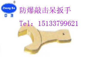 供应防爆敲击扳手-防爆呆扳手-防爆敲击呆扳手